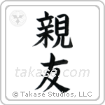 Best Friend (親友) in Block style Japanese calligraphy by Eri Takase