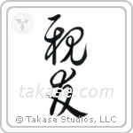 Best Friend (親友) in Cursive style Japanese calligraphy by Eri Takase