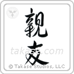Best Friend (親友) in Design style Japanese calligraphy by Eri Takase