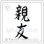 Best Friend (親友) in Semi-Cursive style Japanese calligraphy by Eri Takase