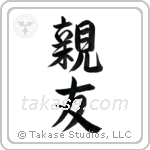 Best Friend (親友) in Semi-Cursive style Japanese calligraphy by Eri Takase