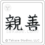Amity (親善) in Block style Japanese calligraphy by Eri Takase