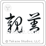 Amity (親善) in Cursive style Japanese calligraphy by Eri Takase