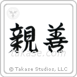 Amity (親善) in Semi-Cursive style Japanese calligraphy by Eri Takase
