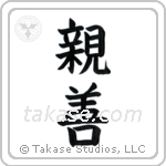Amity (親善) in Block style Japanese calligraphy by Eri Takase