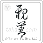 Amity (親善) in Cursive style Japanese calligraphy by Eri Takase