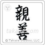 Amity (親善) in Semi-Cursive style Japanese calligraphy by Eri Takase