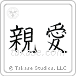 Dear (親愛) in Block style Japanese calligraphy by Eri Takase