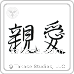 Dear (親愛) in Semi-Cursive style Japanese calligraphy by Eri Takase