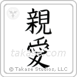 Dear (親愛) in Block style Japanese calligraphy by Eri Takase