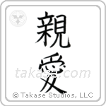 Dear (親愛) in Block style Japanese calligraphy by Eri Takase