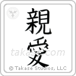 Dear (親愛) in Block style Japanese calligraphy by Eri Takase