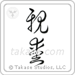 Dear (親愛) in Cursive style Japanese calligraphy by Eri Takase