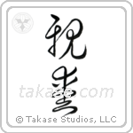 Dear (親愛) in Cursive style Japanese calligraphy by Eri Takase