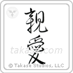 Dear (親愛) in Design style Japanese calligraphy by Eri Takase