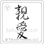 Dear (親愛) in Design style Japanese calligraphy by Eri Takase