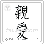 Dear (親愛) in Semi-Cursive style Japanese calligraphy by Eri Takase