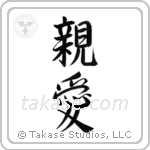 Dear (親愛) in Semi-Cursive style Japanese calligraphy by Eri Takase