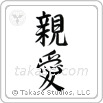 Dear (親愛) in Semi-Cursive style Japanese calligraphy by Eri Takase
