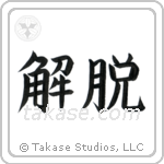 Total Enlightenment (解脱) in Block style Japanese calligraphy by Eri Takase