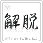 Total Enlightenment (解脱) in Semi-Cursive style Japanese calligraphy by Eri Takase