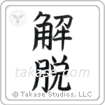 Total Enlightenment (解脱) in Block style Japanese calligraphy by Eri Takase