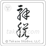 Total Enlightenment (解脱) in Cursive style Japanese calligraphy by Eri Takase