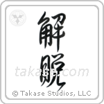 Total Enlightenment (解脱) in Design style Japanese calligraphy by Eri Takase