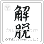 Total Enlightenment (解脱) in Semi-Cursive style Japanese calligraphy by Eri Takase