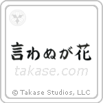 Not Saying Is A Flower (言わぬが花) in Block style Japanese calligraphy by Eri Takase