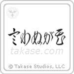 Not Saying Is A Flower (言わぬが花) in Cursive style Japanese calligraphy by Eri Takase