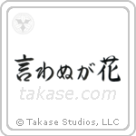 Not Saying Is A Flower (言わぬが花) in Semi-Cursive style Japanese calligraphy by Eri Takase