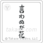 Not Saying Is A Flower (言わぬが花) in Block style Japanese calligraphy by Eri Takase