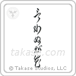 Not Saying Is A Flower (言わぬが花) in Cursive style Japanese calligraphy by Eri Takase