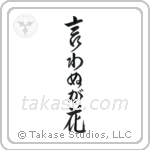 Not Saying Is A Flower (言わぬが花) in Design style Japanese calligraphy by Eri Takase
