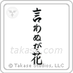 Not Saying Is A Flower (言わぬが花) in Semi-Cursive style Japanese calligraphy by Eri Takase