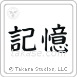 Memory (記憶) in Block style Japanese calligraphy by Eri Takase