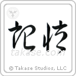Memory (記憶) in Cursive style Japanese calligraphy by Eri Takase