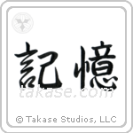 Memory (記憶) in Semi-Cursive style Japanese calligraphy by Eri Takase