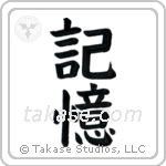 Memory (記憶) in Block style Japanese calligraphy by Eri Takase