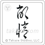 Memory (記憶) in Cursive style Japanese calligraphy by Eri Takase