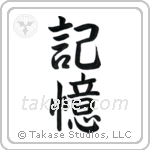 Memory (記憶) in Semi-Cursive style Japanese calligraphy by Eri Takase