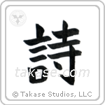 Poem (詩) in Block style Japanese calligraphy by Eri Takase