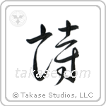 Poem (詩) in Cursive style Japanese calligraphy by Eri Takase