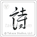 Poem (詩) in Design style Japanese calligraphy by Eri Takase