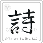 Poem (詩) in Semi-Cursive style Japanese calligraphy by Eri Takase