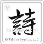 Poem (詩) in Semi-Cursive style Japanese calligraphy by Eri Takase