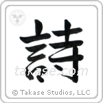 Poem (詩) in Semi-Cursive style Japanese calligraphy by Eri Takase