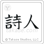 Poet (詩人) in Block style Japanese calligraphy by Eri Takase