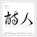 Poet (詩人) in Cursive style Japanese calligraphy by Eri Takase